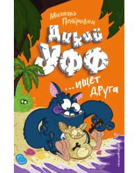 Дикий Уфф ищет друга (выпуск 4)