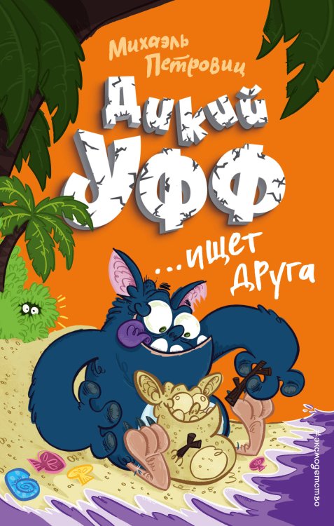 Дикий Уфф Дикий Уфф ищет друга (выпуск 4)