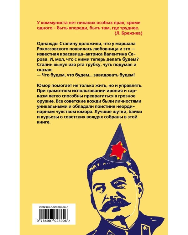 Советские вожди шутят. От Ленина до Горбачева