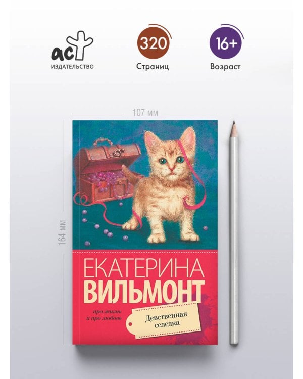 Дополнительное изображение книги «Девственная селедка»