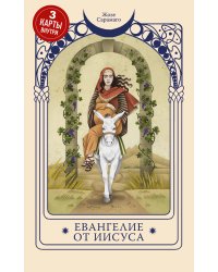 Евангелие от Иисуса