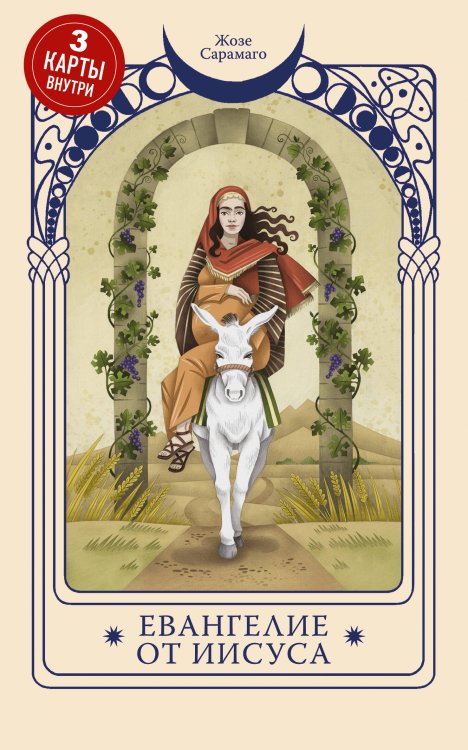 Таро Сармаго. Великие романы мастера метафор Евангелие от Иисуса