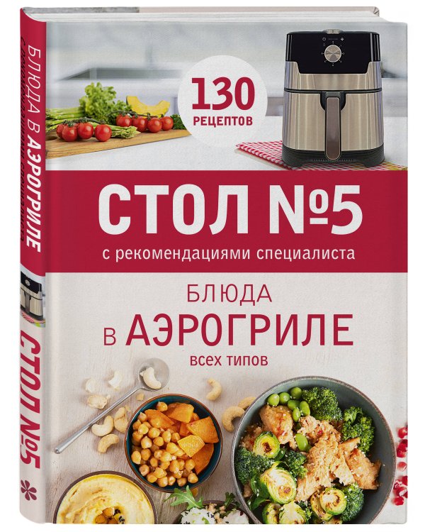 Стол № 5. Блюда в аэрогриле