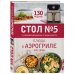 Стол № 5. Блюда в аэрогриле