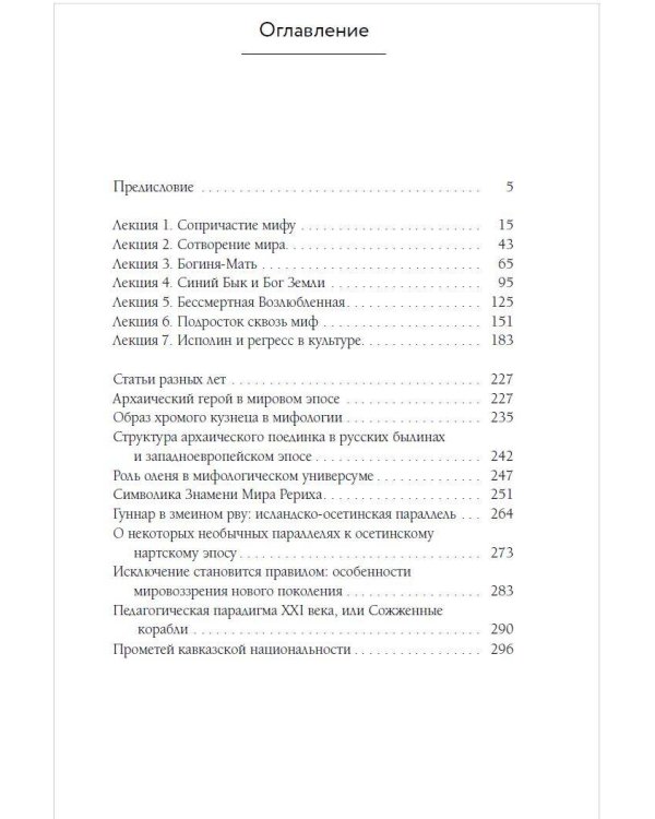 Богиня-Мать и другие мифологические архетипы