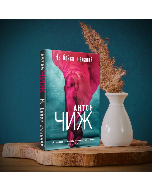 Не бойся желаний