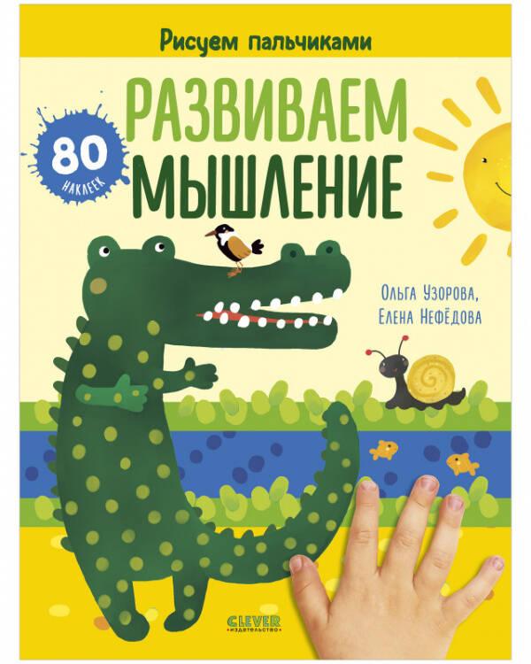 Обложка книги «Развиваем мышление. Рисуем пальчиками. 1-3 года (с наклейками)», ISBN 9785001543510