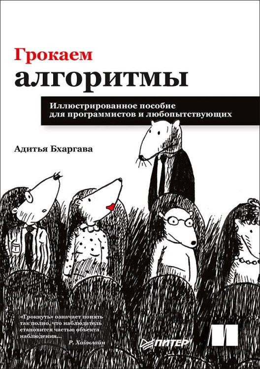 Грокаем алгоритмы. Иллюстрированное пособие для программистов и любопытствующих Вынос на обложку "«Грокнуть» означает понять так полно, что наблюдател