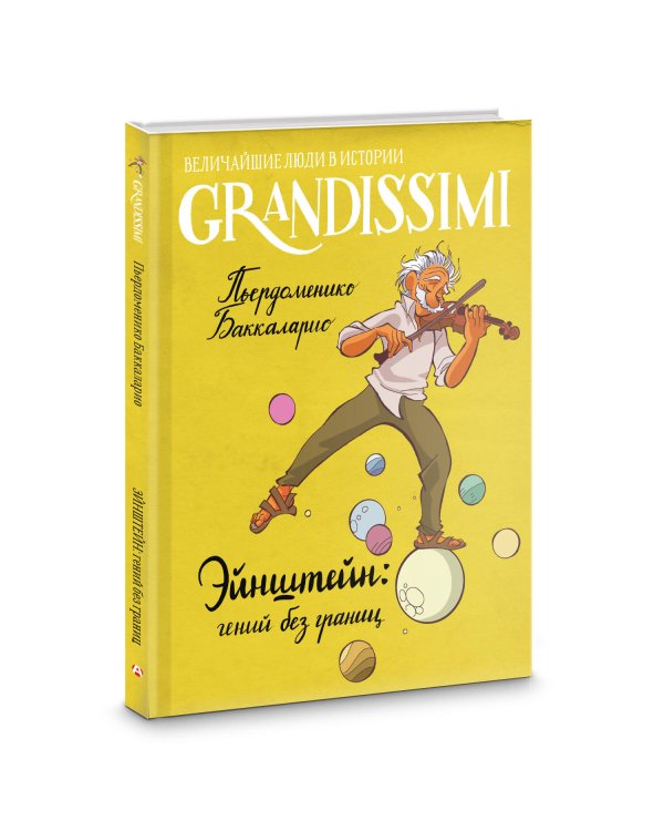 Эйнштейн: гений без границ