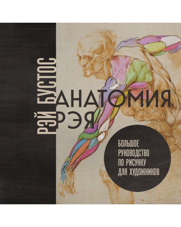 Анатомия Рэя. Большое руководство по рисунку для художников
