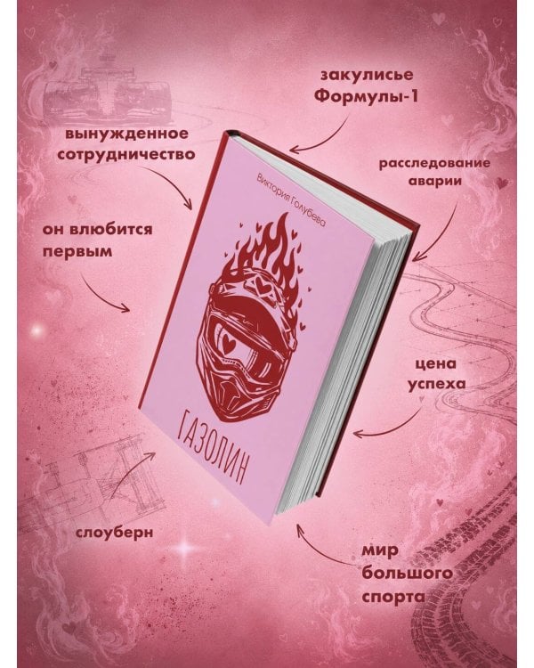 Дополнительное изображение книги «Газолин»