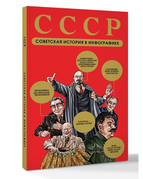 Дополнительное изображение книги «СССР. Советская история в инфографике»