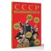 Дополнительное изображение книги «СССР. Советская история в инфографике»