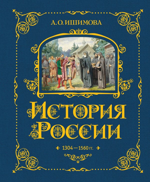 История России. 1304–1560 г.(#2) История России. 1304–1560 г.(#2)