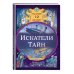 Искатели тайн. Раскрой 12 загадок!