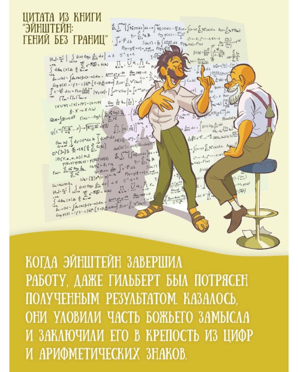 Эйнштейн: гений без границ