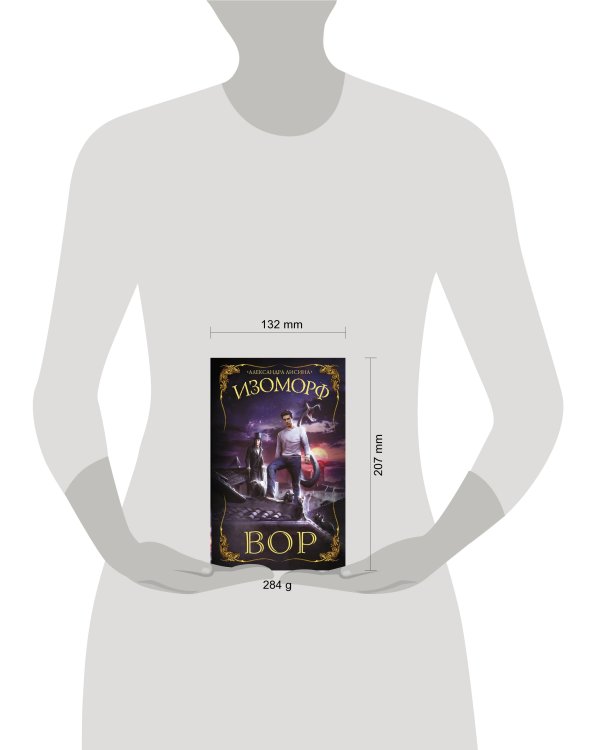 Изоморф. Вор