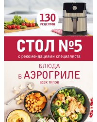 Стол № 5. Блюда в аэрогриле
