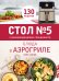 Стол № 5. Блюда в аэрогриле
