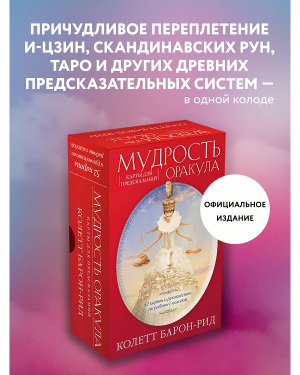 Мудрость оракула. Карты для предсказаний (52 карты и руководство в подарочном оформлении)