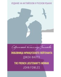 Любовница французского лейтенанта = The French Lieutenant's Woman