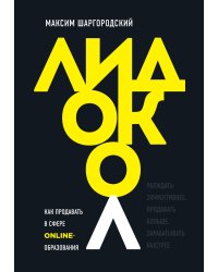 Лидокол. Как продавать в сфере онлайн-образования