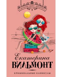 Криминальные каникулы