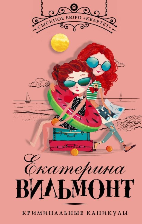 Детский детектив Екатерины Вильмонт: «Сыскное бюро "Квартет"» Криминальные каникулы