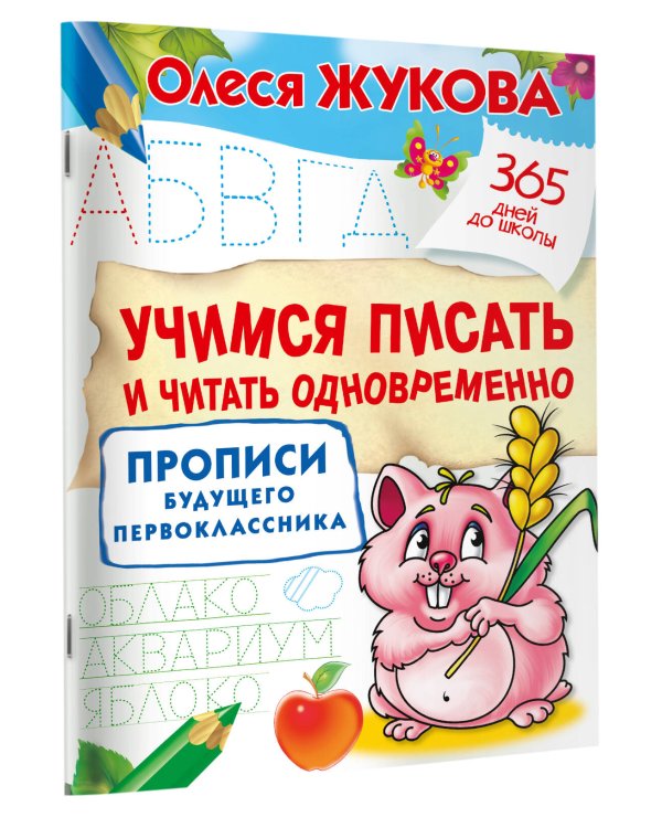 Дополнительное изображение книги «Учимся писать и читать одновременно. Прописи будущего первоклассника»