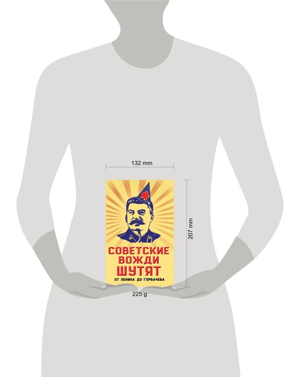 Советские вожди шутят. От Ленина до Горбачева