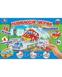 НАСТОЛЬНАЯ ИГРА-ХОДИЛКА "УМКА" МАШИНКИ С ЛИПУЧКАМИ В КОР. в кор.20шт