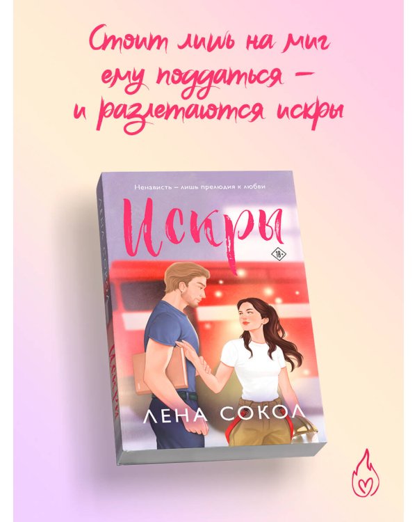 Дополнительное изображение книги «Искры»