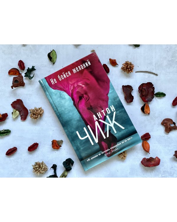 Не бойся желаний