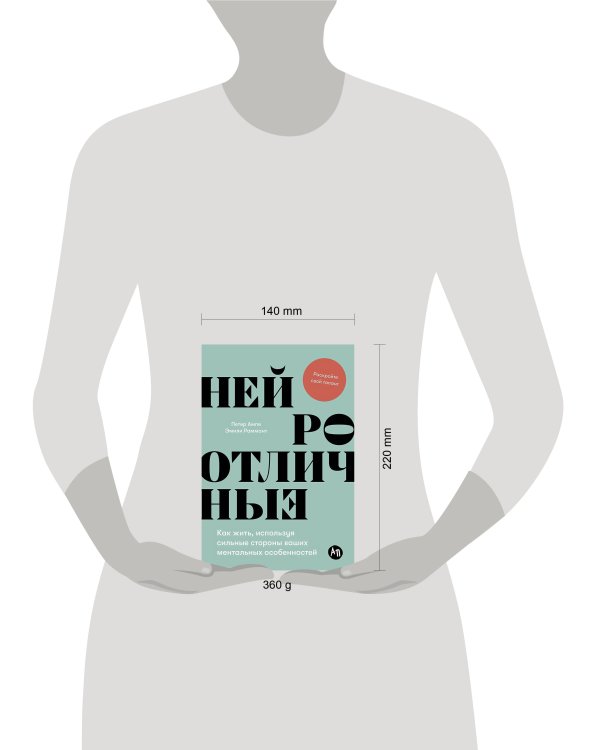 Нейроотличные: Как жить, используя сильные стороны ваших ментальных особенностей