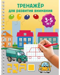 Тренажёр для развития внимания. 3-5 лет