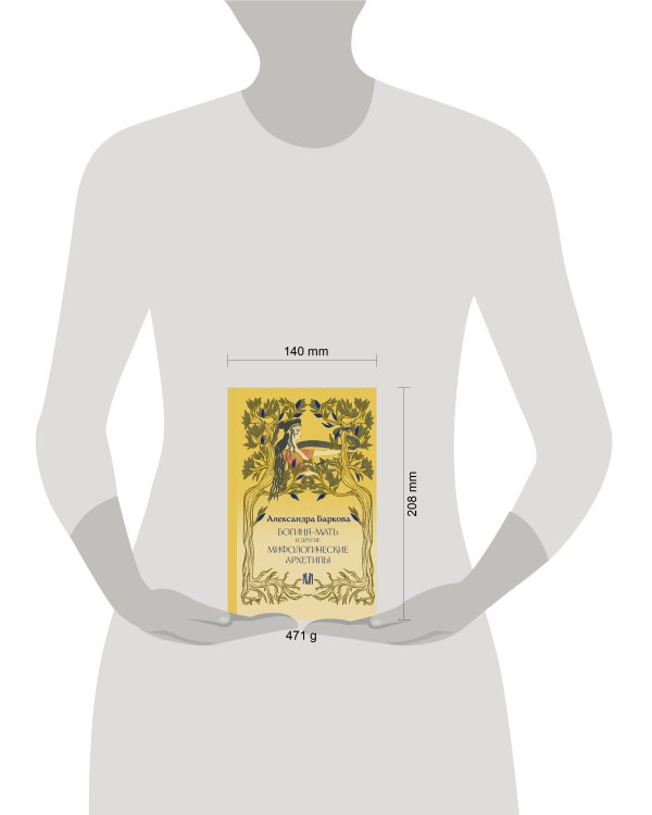 Богиня-Мать и другие мифологические архетипы