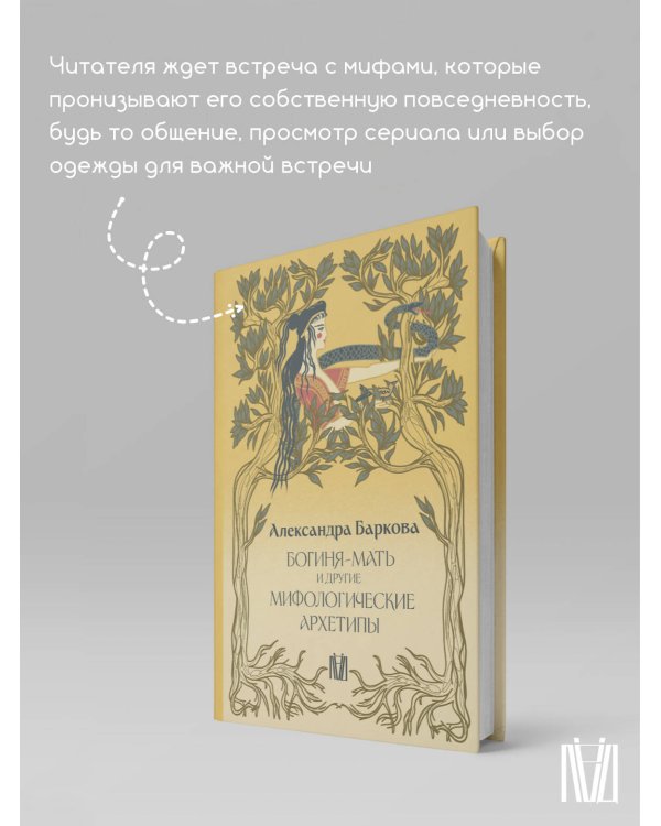 Богиня-Мать и другие мифологические архетипы