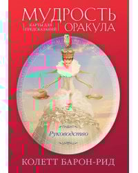 Мудрость оракула. Карты для предсказаний (52 карты и руководство в подарочном оформлении)