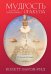Мудрость оракула. Карты для предсказаний (52 карты и руководство в подарочном оформлении)