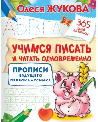 Учимся писать и читать одновременно. Прописи будущего первоклассника