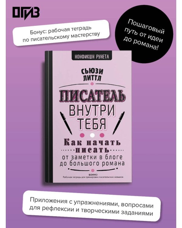 Писатель внутри тебя. Как начать писать от заметки в блоге до большого романа