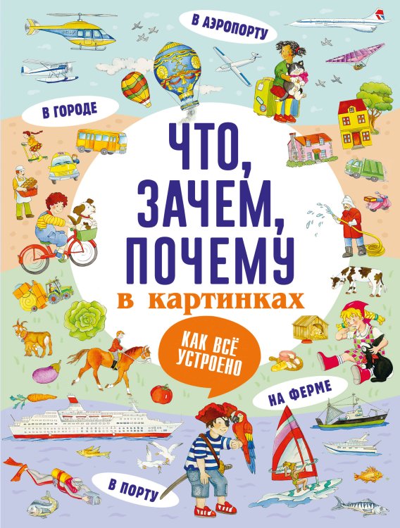 Первые книжки малыша Что, зачем, почему в картинках