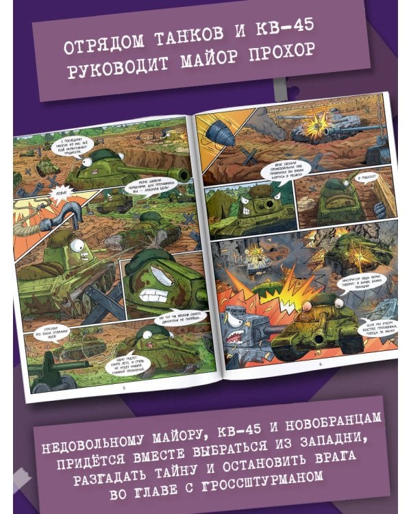 Танки Gerand. КВ-45. Битва в горах Кавказа (Графический роман)