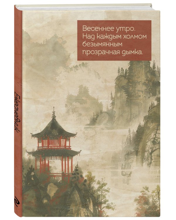 Весеннее утро в Японии. Ежедневник недатированный (А5, 72 л.)