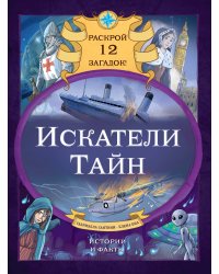 Искатели тайн. Раскрой 12 загадок!