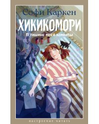 Хикикомори. В тишине моей комнаты