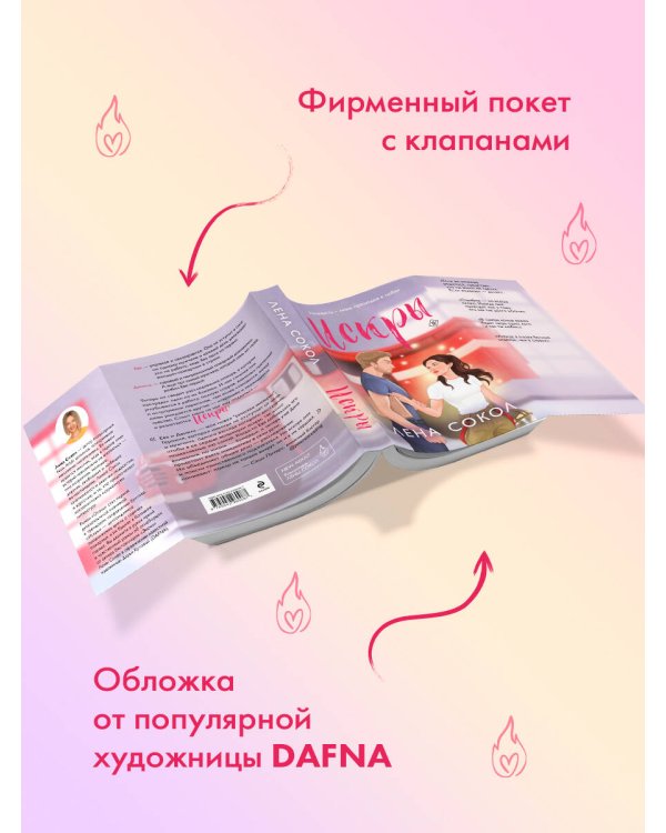 Дополнительное изображение книги «Искры»