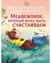 Сказки премудрой совы. Медвежонок, который хотел быть счастливым