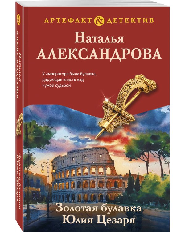 Дополнительное изображение книги «Золотая булавка Юлия Цезаря»