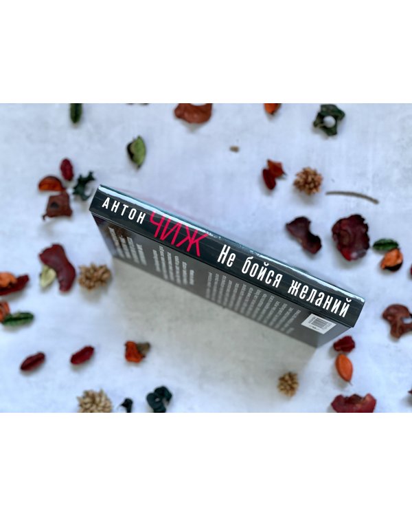 Не бойся желаний